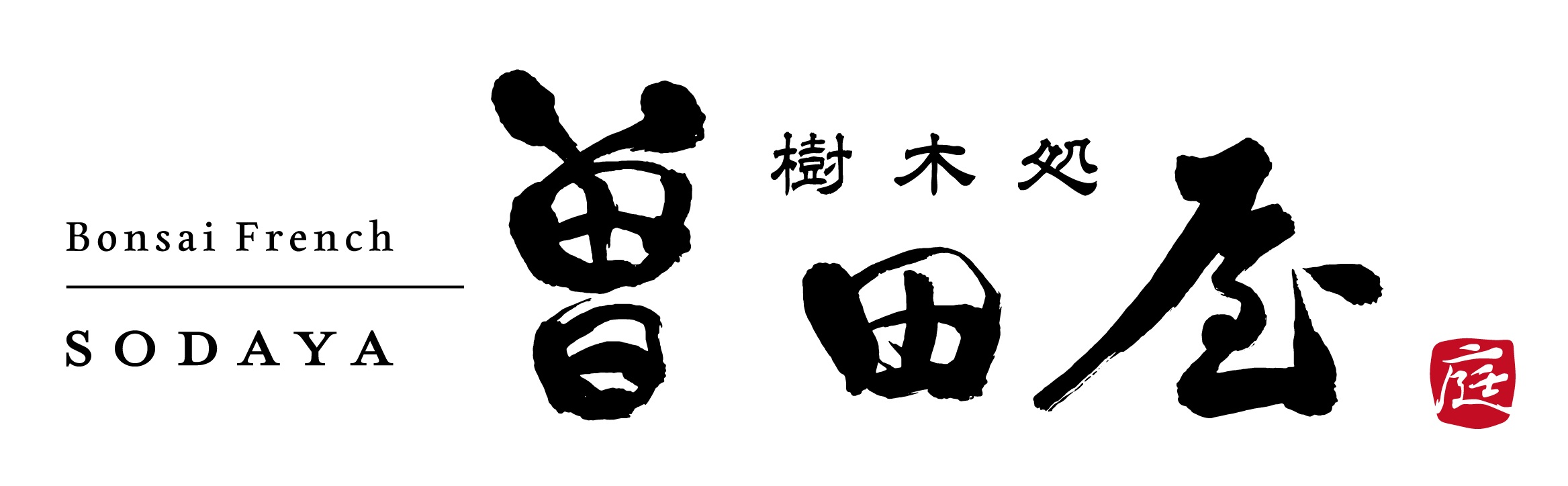 樹木処 曽田屋